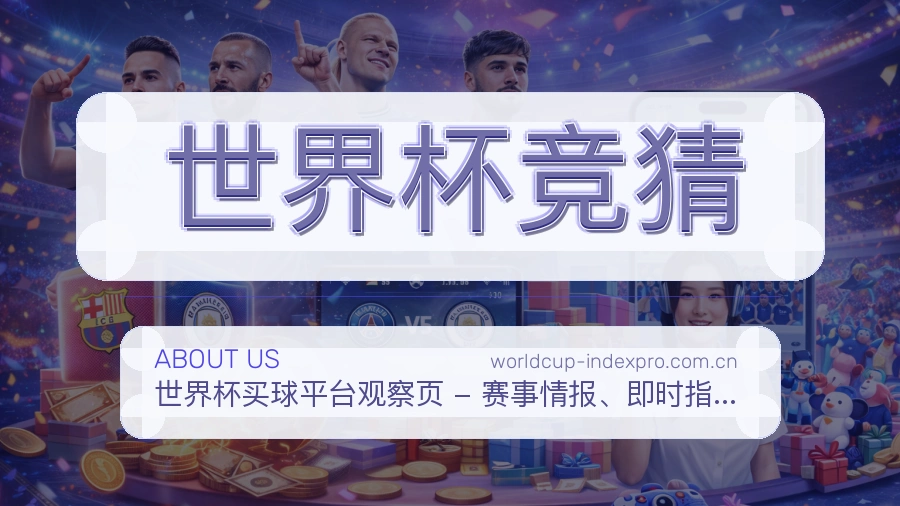 世界杯竞猜比赛数据服务说明
