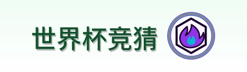 世界杯竞猜 logo